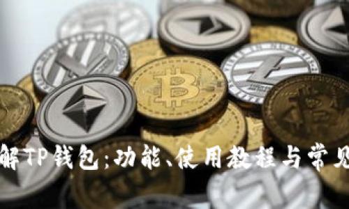 全方位了解TP钱包：功能、使用教程与常见问题解答