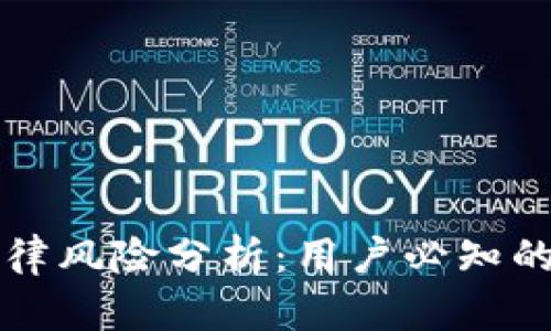 下载TP钱包的法律风险分析：用户必知的合规性与安全性