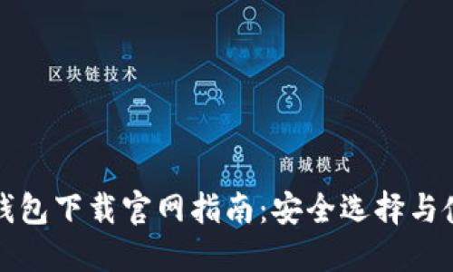 比特币钱包下载官网指南：安全选择与使用技巧