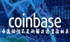 TP钱包买币流动性不足的解