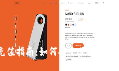 : USDT钱包充值指南：如何安全便捷地给他人进行充值