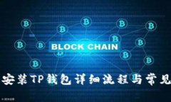 苹果下载安装TP钱包详细流