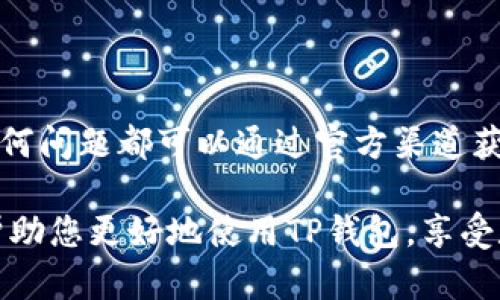    如何在苹果手机上下载TP钱包：详细指南  / 

 guanjianci  TP钱包, 苹果手机, 下载指南, 数字货币钱包  /guanjianci 

 TP钱包是一个功能强大的数字货币钱包，支持多种加密货币的存储和交易。随着越来越多的人开始关注和投资数字货币，了解如何在苹果手机上下载TP钱包显得尤为重要。本文将为您提供一份详细的下载指南，并回答一些常见问题，以帮助您更好地使用TP钱包。

 一、TP钱包介绍 

 TP钱包是一款功能丰富的数字货币钱包，除了基本的货币存储功能外，它还支持去中心化应用（DApps）、非同质化代币（NFT）、以及各种区块链资产的管理。TP钱包的用户界面友好，操作简便，非常适合新手和技术高手使用。它不仅提供了强大的安全性，还能让用户体验到流畅的交易过程。

 TP钱包支持各种主流加密货币，如以太坊（ETH）、比特币（BTC）、莱特币（LTC）等，用户可以在此钱包中轻松管理自己的数字资产。同时，TP钱包还具有多语言支持，能够为全球用户提供便利。

 二、如何在苹果手机上下载TP钱包 

 1. 打开App Store：在您的苹果手机上，找到并打开App Store应用程序。

 2. 搜索TP钱包：在App Store的搜索框中输入“TP钱包”进行搜索。确保您输入的关键词正确，以便找到账户的真实应用程序。

 3. 查找官方应用程序：根据搜索结果，找到官方的TP钱包应用程序，通常会显示开发者信息。确保您下载的是官方版本，以避免潜在的安全风险。

 4. 下载和安装：点击下载按钮，应用程序将自动安装在您的手机上。下载的速度可能会受到网络状况的影响，请耐心等待。

 5. 注册或登录：安装完成后，打开TP钱包应用，您需要注册新账户或使用现有账户进行登录。在此过程中，请务必记住安全提示，以防止账户被盗。

 三、TP钱包的主要功能 

 TP钱包不仅仅是一个存储数字货币的工具，它还有着许多强大的功能：

 - **资产管理**：能够存储、发送和接收各种类型的加密货币。

 - **DApp支持**：用户可以通过TP钱包直接访问去中心化应用，无需传统浏览器。

 - **安全性**：钱包内置多重安全保障措施，例如密码保护、生物识别技术等，保障用户资产安全。

 - **NFT支持**：用户可以存储和交易非同质化代币，这些代币通常用于数字艺术、游戏等领域。

 - **多语言**：支持多种语言，帮助不同地区用户顺畅使用。

 - **实时数据**：提供实时的市场数据，使用户能够及时了解市场变化。

 这些功能使TP钱包成为一个多功能的数字资产管理平台，为用户带来了极大的便利。

 四、常见问题解答 

 1. TP钱包安全吗？ 

 在了解TP钱包的安全性时，我们需要从多个方面考量。首先，TP钱包使用了先进的加密技术，以确保用户的私人密钥和交易数据不会被未授权访问。其次，TP钱包还为用户提供了多重身份验证选项，例如生物识别技术和两步验证，有效提高了账户安全性。

 然而，用户自身的安全意识也至关重要。为了进一步保护自己的资产，用户应当遵循一些基本的安全措施，例如不与他人分享私人密钥、定期更新密码、在不使用时锁定钱包等。

 此外，定期备份您的钱包数据也是一项重要的安全措施，以防数据丢失。如果用户遇到任何安全问题，都应立即联系官方客服以获取帮助。

 2. TP钱包支持哪些加密货币？ 

 TP钱包支持多种主流加密货币，包括但不限于以下几种：

 - **比特币（BTC）**：作为第一个数字货币，比特币的知名度和流动性非常高，TP钱包对此提供完美支持。

 - **以太坊（ETH）**：以太坊不仅是一种数字货币，还支持智能合约，是许多DApp和DeFi项目的基础。

 - **ERC-20代币**：除ETH外，以太坊平台上的各种ERC-20代币也能被TP钱包管理。

 - **USDT**：作为一种稳定币，USDT在数字货币交易中具有广泛的应用，TP钱包对此也给予了支持。

 - **其他多种代币**：TP钱包不断更新支持更多种类的数字货币，用户可以在钱包中查看可用的货币列表。

 3. 如何备份TP钱包数据？ 

 备份TP钱包数据是保证您资产安全的重要步骤。以下是备份TP钱包的简要步骤：

 1. **进入设置**：在TP钱包应用程序内，点击进入设置菜单。

 2. **查找备份选项**：在设置中找到“备份”或“安全”选项，点击进入。

 3. **备份助记词或私钥**：钱包会提供助记词或私钥，确保您将其记录下来并妥善保管，切勿在线保存或分享给他人。

 4. **定期检查**：建议用户定期检查备份文件，以确保其有效性和安全性。

 及时备份确保在任何意外情况下，用户能够通过助记词或私钥恢复钱包数据。

 4. TP钱包的充值、提现流程是怎样的？ 

 TP钱包的充值与提现流程简单明了，以下是具体步骤：

 **充值流程**：
 1. 打开TP钱包，登录您的账户。
 2. 选择您想要充值的数字货币，并点击充值选项。
 3. 系统会生成一个充值地址，您可以复制该地址，或使用二维码扫描。
 4. 通过其它数字货币交易平台或钱包将资产转入该地址，金额到达后会反馈至您的TP钱包。

 **提现流程**：
 1. 进入TP钱包，选择您想要提取的货币。
 2. 点击“提现”按钮，输入提现地址与金额。确保地址的准确性，任何错误都可能导致资产丢失。
 3. 确认信息无误后，完成提现请求。
 4. 等待网络的确认，交易完成后即可在目标地址看到资金到账。

 在提现时，请注意网络手续费，以免影响实际到账金额。

 5. TP钱包是否支持交易功能？ 

 是的，TP钱包支持多种类型的交易功能，用户可以在钱包内部直接进行币币交易，便捷高效。以下是关于TP钱包交易功能的详细介绍：

 1. **内置交易功能**：TP钱包提供了内置的交易功能，用户可以直接在钱包中进行多种币种间的转换，不必在外部平台上转账，节省时间和手续费。

 2. **实时市场数据**：钱包内集成了实时的市场数据，用户可以及时查看各类资产的市场价格，以帮助做出更好的交易决策。

 3. **操作简单**：用户只需选择想要交易的币对，输入交易金额，确认操作，即可迅速完成交易。

 4. **安全保障**：所有交易都经过严格的加密，可以确保交易的安全性及透明度。

 通过这些功能，TP钱包提供了全方位的交易服务，为用户带来极大的便利。

 6. 如何解决TP钱包的常见问题？ 

 在使用TP钱包时，用户可能会遇到一些常见的问题。以下是几种常见问题的解决方法：

 1. **无法登录**：如果您遇到无法登录的问题，首先请确保您的密码输入正确，注意区分大小写。如果忘记密码，可以通过邮箱或手机号找回。

 2. **资产未到账**：若充值后资产未到账，请确认您的充值地址是否正确，您可以通过区块链浏览器进行查询。如果长时间未到账，请联系TP钱包客服。

 3. **应用闪退或崩溃**：可能是由于应用版本不兼容或设备存储不足。建议您更新到最新版的TP钱包，或者清空设备的缓存。

 4. **安全问题**：如怀疑账户安全，请立即更改密码，并启用二步验证，同时记录并备份助记词。

 5. **技术支持**：如遇到复杂问题，建议直接联系TP钱包的官方客服，获取专业的技术支持。

 总之，尽管使用数字货币钱包存在一定风险，但通过遵循上述安全措施，用户可以提高资产的安全性。同时，在使用过程中遇到任何问题都可以通过官方渠道获取帮助，从而提升使用体验。

 总结来说，TP钱包是一款值得信赖的数字货币钱包，它为用户提供了丰富的功能以及优质的安全保障。希望本文的详细解答能帮助您更好地使用TP钱包，享受数字货币带来的便利。