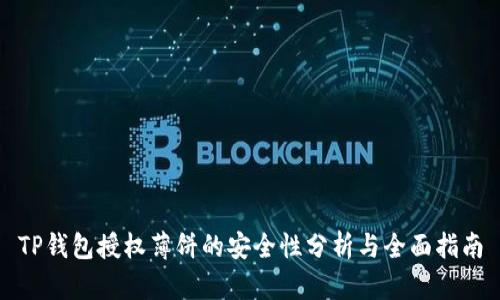 TP钱包授权薄饼的安全性分析与全面指南