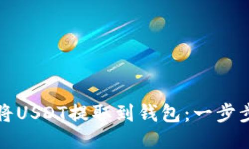 如何将USDT提取到钱包：一步步指南
