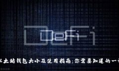 以太坊钱包大小及使用指
