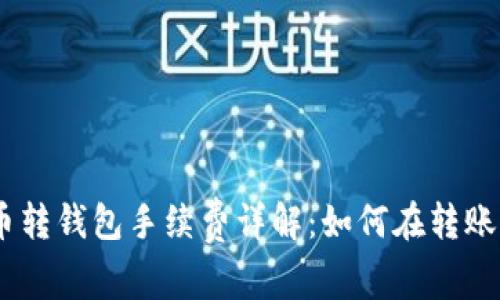 USDT币转钱包手续费详解：如何在转账中省钱