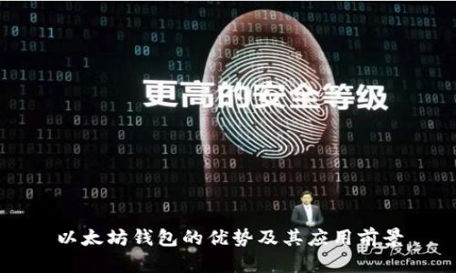 以太坊钱包的优势及其应用前景