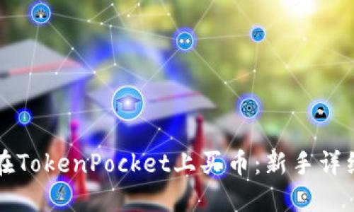 如何在TokenPocket上买币：新手详细指南