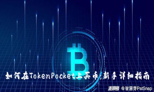 如何在TokenPocket上买币：新手详细指南