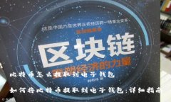 比特币怎么提取到电子钱