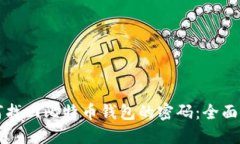 如何找回比特币钱包的密