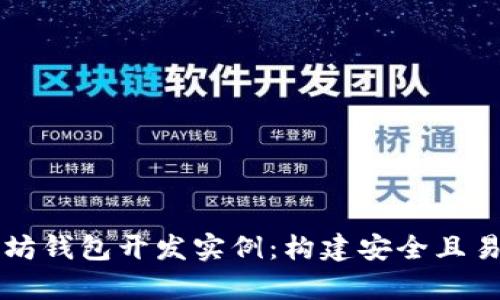 深入解析以太坊钱包开发实例：构建安全且易用的钱包应用