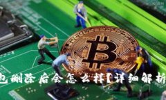 TokenPocket钱包删除后会怎么