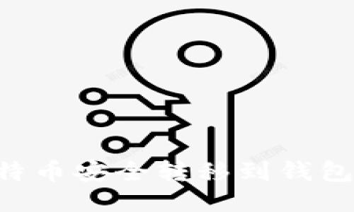 如何将比特币安全转移到钱包：详细指南