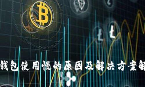TP钱包使用慢的原因及解决方案解析