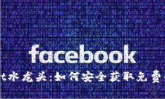 TokenPocket水龙头：如何安全