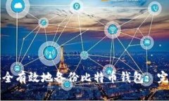 如何安全有效地备份比特