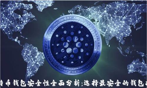 
比特币钱包安全性全面分析：选择最安全的钱包指南