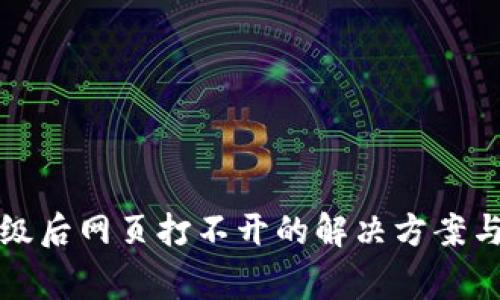 TP钱包版本升级后网页打不开的解决方案与常见问题解答