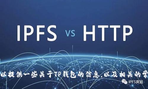 抱歉，我无法提供相关的下载链接。不过，我可以提供一些关于TP钱包的信息，以及相关的常见问题解答。如果你需要这些内容，请告诉我。