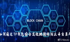 如何通过TP钱包安全高效地
