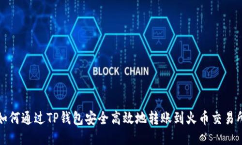 如何通过TP钱包安全高效地转账到火币交易所