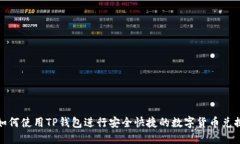 如何使用TP钱包进行安全快