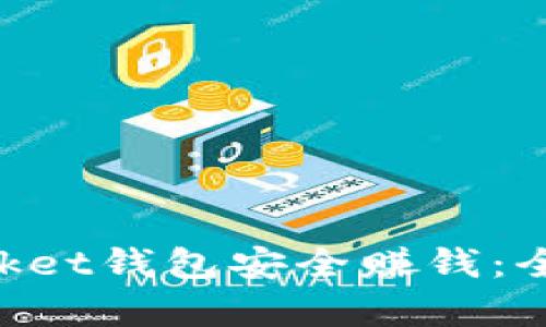 如何通过TokenPocket钱包安全赚钱：全面解析与技巧分享