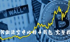 如何激活空中比特币钱包