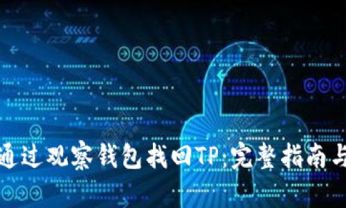 如何通过观察钱包找回TP：完整指南与技巧