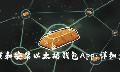 如何下载和安装以太坊钱包App：详细步骤指南