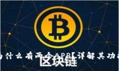 TP钱包为什么有两个APP？详