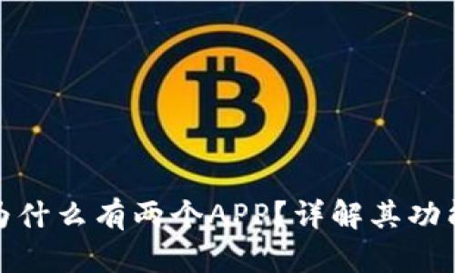 TP钱包为什么有两个APP？详解其功能与优势