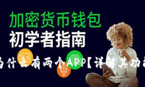 TP钱包为什么有两个APP？详解其功能与优势
