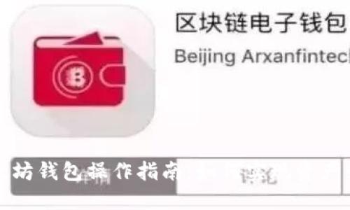 以太坊钱包操作指南：如何实现资产升值