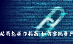 以太坊钱包操作指南：如