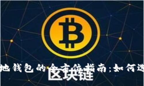 比特币手机本地钱包的全方位指南：如何选择和安全使用