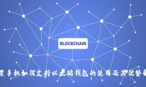 三星手机如何支持以太坊钱包的使用及其优势解析