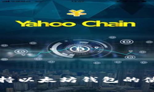 三星手机如何支持以太坊钱包的使用及其优势解析