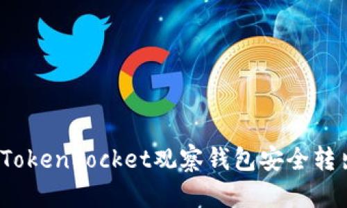 如何从TokenPocket观察钱包安全转出资产？