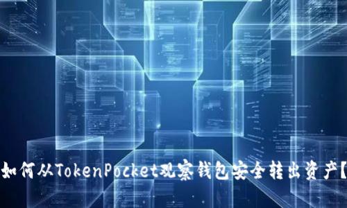 如何从TokenPocket观察钱包安全转出资产？