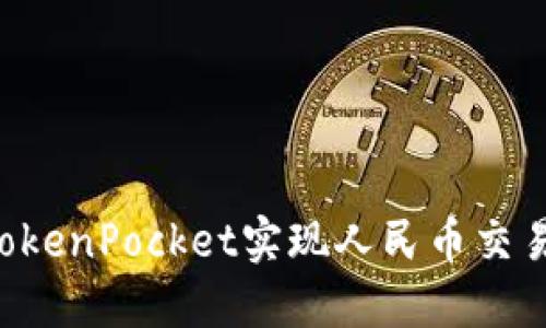 如何通过TokenPocket实现人民币交易：全面指南