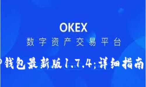 如何下载TP钱包最新版1.7.4：详细指南与使用技巧