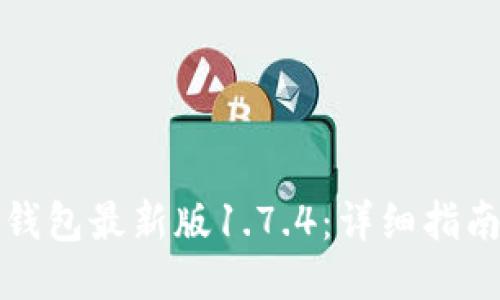 如何下载TP钱包最新版1.7.4：详细指南与使用技巧