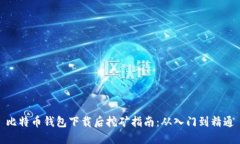 比特币钱包下载后挖矿指