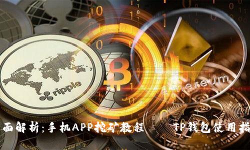 全面解析：手机APP挖矿教程——TP钱包使用指南