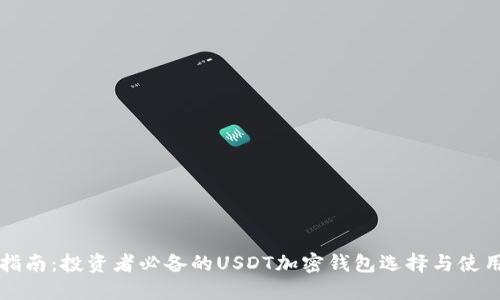 终极指南：投资者必备的USDT加密钱包选择与使用技巧