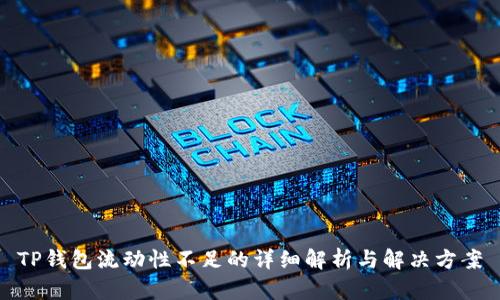 TP钱包流动性不足的详细解析与解决方案