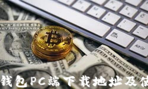 
以太坊钱包PC端下载地址及使用指南